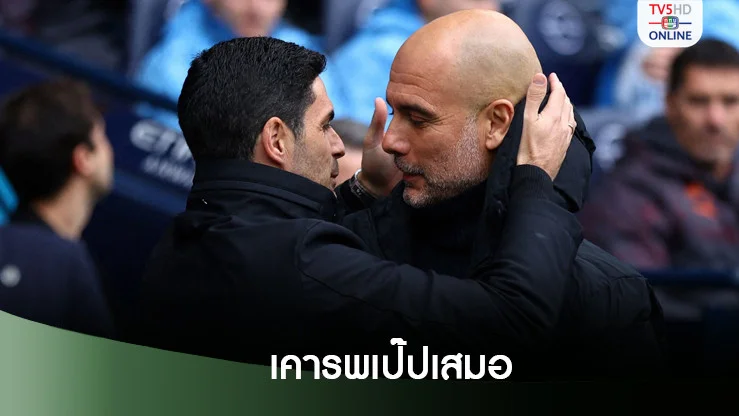 อาร์เตต้าชี้แจงบทสัมภาษณ์ทำเป๊ปไม่พอใจ - ยันเคารพเป๊ป เสมอ
