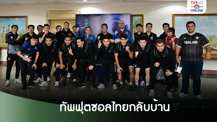 ทัพฟุตซอลไทยกลับบ้าน! บิ๊กป๋อม-สุทิน พอใจผลงานสู้ด้วยหัวใจ