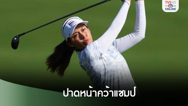 โปรจีนจบอันดับ 2 โคฟอร์มฮอต วันเดียว 9 อันเดอร์