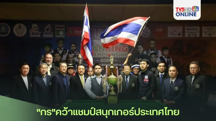 "กร"คว้าแชมป์สนุกเกอร์ประเทศไทย