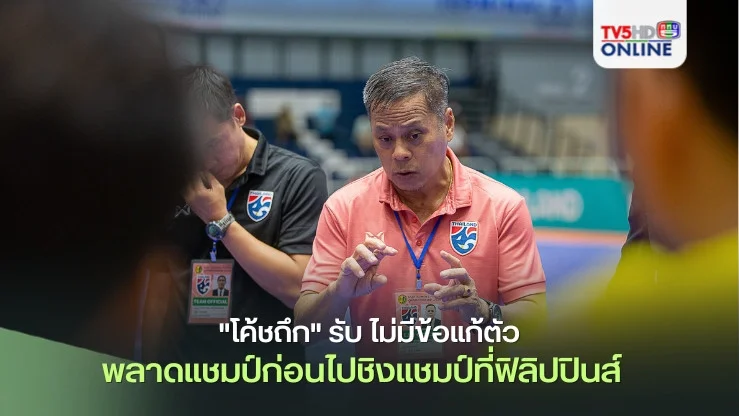 "โค้ชถึก" รับ ไม่มีข้อแก้ตัวที่พลาดแชมป์เป็นบทเรียนสำคัญของทีมก่อนไปชิงแชมป์อาเซียน2024 ที่ ฟิลิปปินส์  