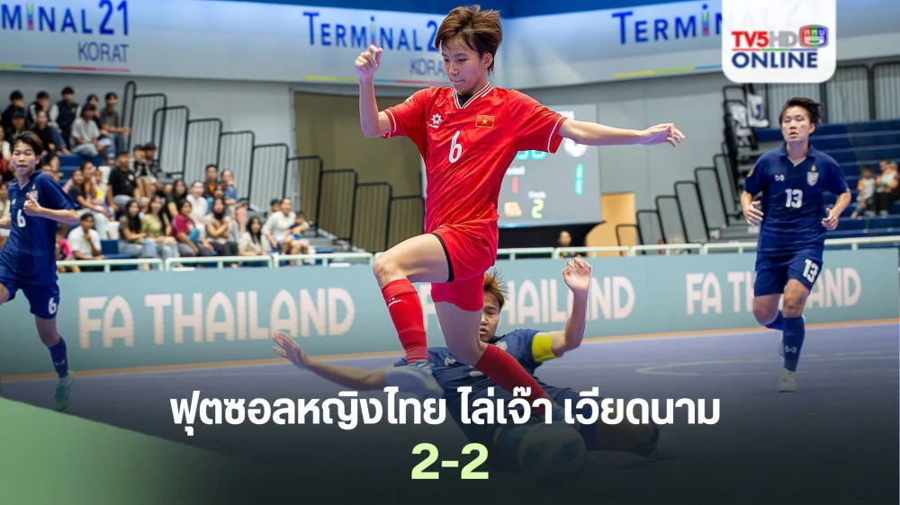 ฟุตซอลหญิงไทย ไล่เจ๊า เวียดนาม 2-2