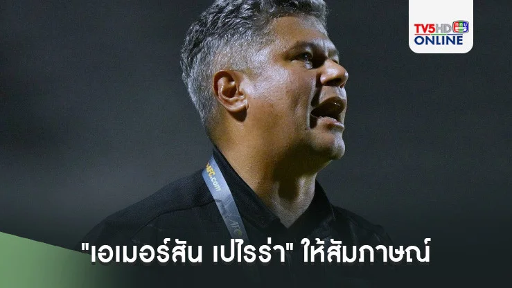 "เอเมอร์สัน เปไรร่า" ให้สัมภาษณ์หลังทีมชาติไทย U20 จบรองแชมป์กลุ่มเอช ฟุตบอลชิงแชมป์เอเชีย รอบคัดเลือก