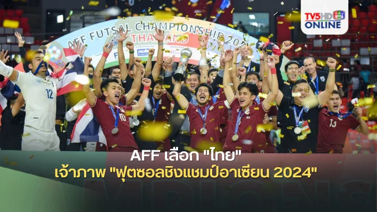 AFF เลือก "ไทย" เจ้าภาพ "ฟุตซอลชิงแชมป์อาเซียน 2024" เตรียมจับสลากแบ่งสาย 27 กันยายนนี้