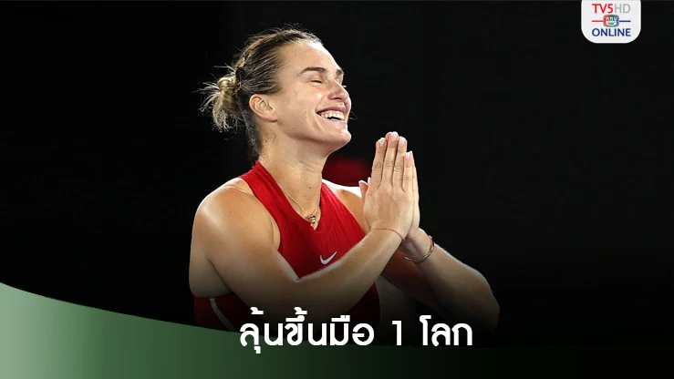 ซาบาเลนก้าลุ้นแซงสเวียเท็กขึ้นมือ 1 โลกส่งท้ายปี