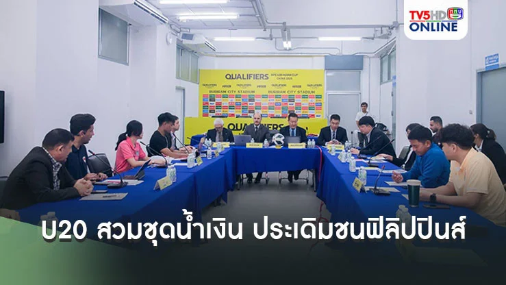 ทีมชาติไทย U20 สวมชุดน้ำเงิน ประเดิมชนฟิลิปปินส์ ศึกAFC U20 ที่บุรีรัมย์ โดยทัวร์นาเมนต์นี้ไม่มีวีเออาร์