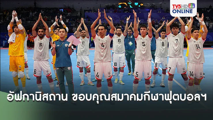 อัฟกานิสถาน ขอบคุณ สมาคมกีฬาฟุตบอลฯ และประเทศไทย หลังลิ่วรอบ 16 ทีมฟุตซอลโลก 2024