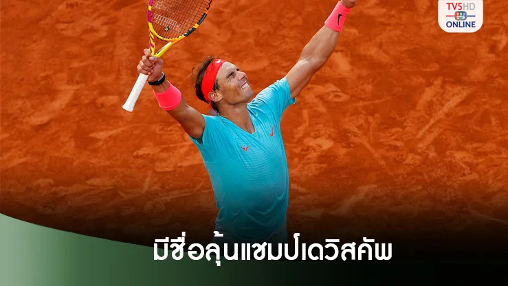 นาดาลมีชื่อร่วมทีมสเปนลุ้นแชมป์เดวิสคัพ พ.ย.นี้