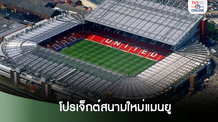 โปรเจ็กต์สนามใหม่แมนยู