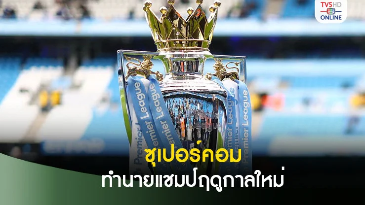 ซูเปอร์คอม ทำนายล่าสุดทีมคว้าแชมป์พรีเมียร์ ลีก ฤดูกาลนี้
