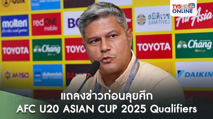 "เอเมอร์สัน เปไรร่า" แถลงข่าวก่อนนำทีมชาติไทย U20 ลุยศึก AFC U20 ASIAN CUP 2025 Qualifiers ที่บุรีรัมย์