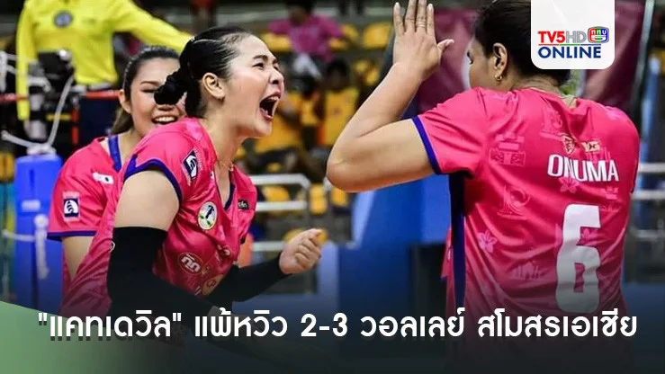 "แคทเดวิล" แพ้หวิว 2-3 วอลเลย์ สโมสรเอเชีย