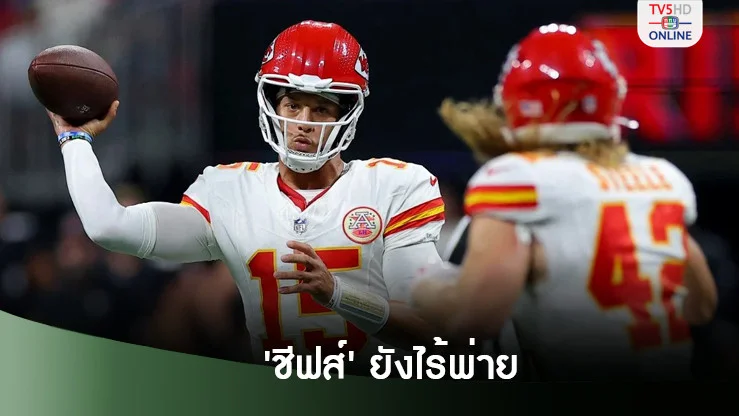 'มาโฮมส์' นำทัพ 'ชีฟส์' เชือด 'ฟอลคอนส์' 22-17 รักษาสถิติไร้พ่ายต่อ