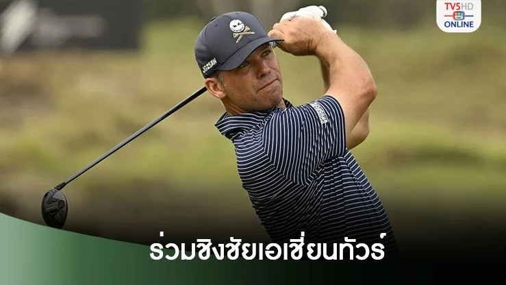 'พอล เคซีย์'ตอบรับ ร่วมชิงชัยศึกเอเชียนทัวร์ 2งานใหญ่ที่ไทยตุลาคมนี้