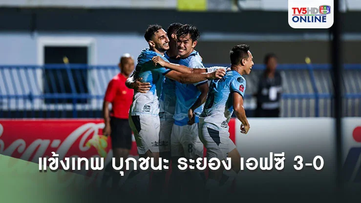 แข้งเทพ บุกชนะ ระยอง เอฟซี 3-0 ฟุตบอลไทยลีก