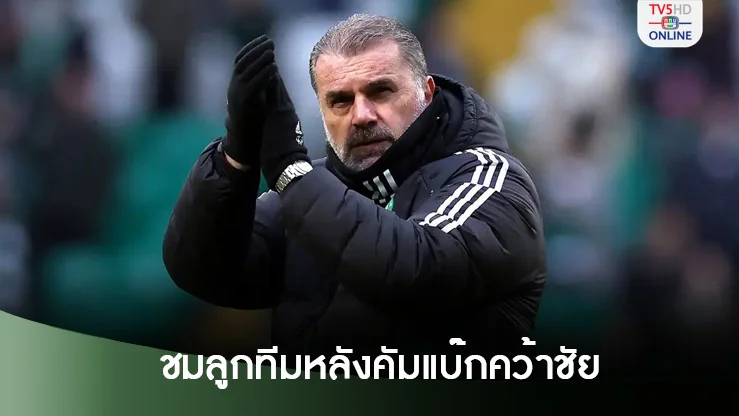ปอสเตโคกลู ชมลูกทีมสเปอร์ หลังคัมแบ๊กคว้าชัย