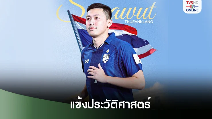 ฟีฟ่าเผย ‘ศุภวุฒิ’ทำสถิติใหม่ แข้งประวัติศาสตร์ไทย