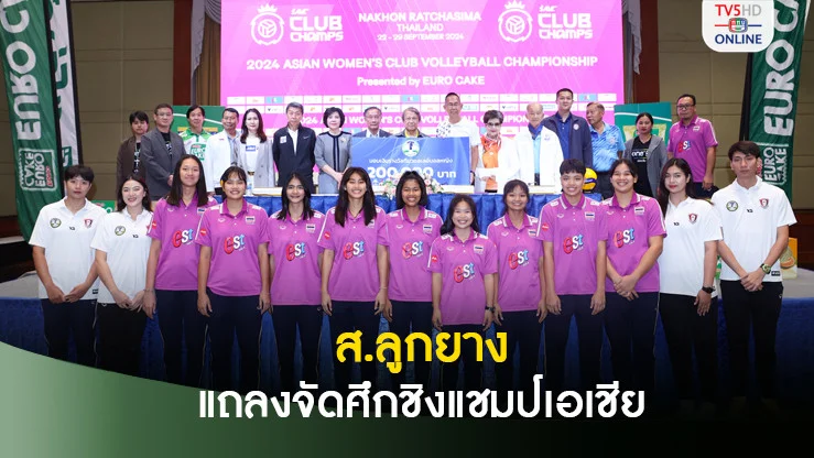 สมาคมลูกยางแถลงจัดศึกสโมสรหญิงชิงแชมป์เอเชีย ที่โคราช