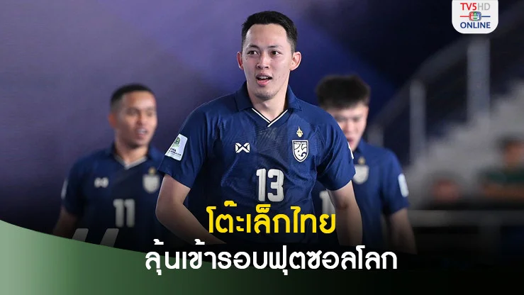 วิเคราะห์ฟุตซอลทีมชาติไทย พบ คิวบา ศึกฟุตซอลโลก