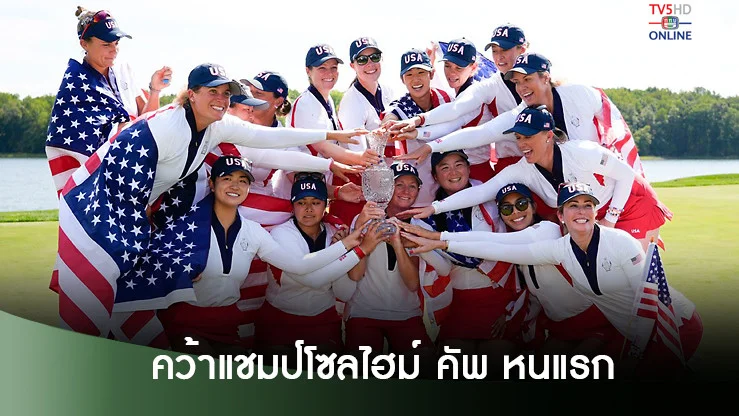 สหรัฐชนะยุโรป คว้าแชมป์โซลไฮม์ คัพ หนแรกในรอบ 7 ปี
