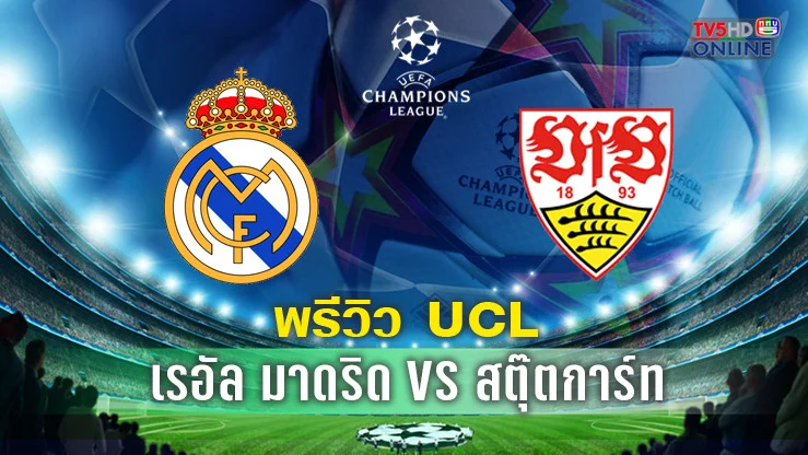 วิเคราะห์บอลยูฟ่า แชมเปี้ยนส์ ลีก เรอัล มาดริด พบ สตุ๊ตการ์ท