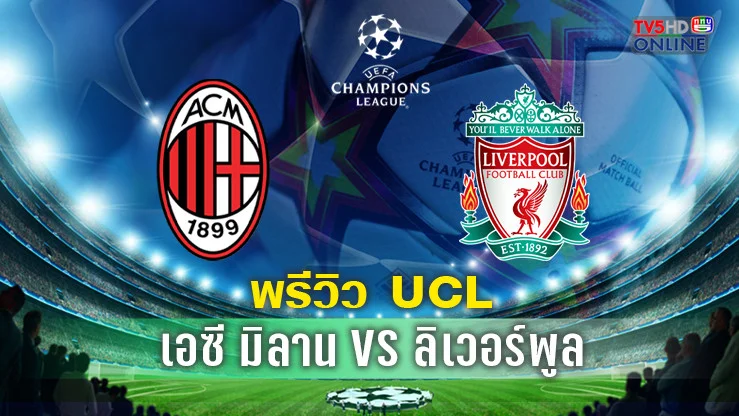 วิเคราะห์บอลยูฟ่าแชมเปี้ยนส์ ลีก เอซี มิลาน พบ ลิเวอร์พูล