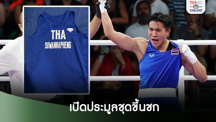 จันทร์แจ่ม กำปั้นเหรียญทองแดง อลป. เปิดประมูลชุดขึ้นชก นำเงินช่วยเหลือชาว จ.หนองคาย