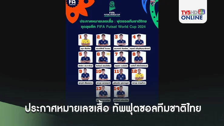 ประกาศหมายเลขเสื้อ ทัพฟุตซอลทีมชาติไทย