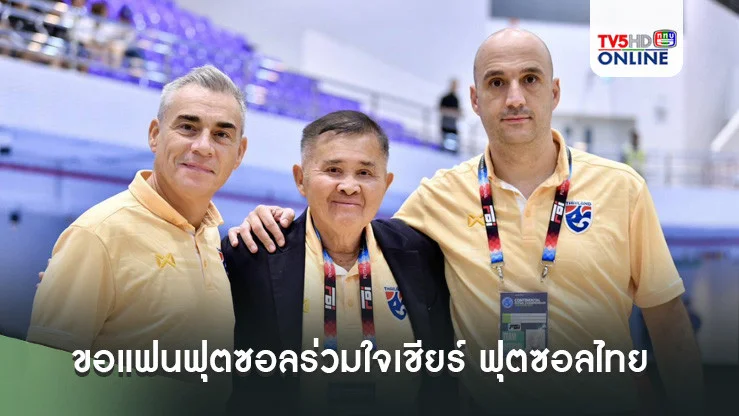 "สุทิน บัวตูม" ขอแฟนฟุตซอลร่วมใจเชียร์ ฟุตซอลไทย หวังเก็บชัยเปิดหัวฟุตซอลโลก เป็นขวัญกำลังใจให้ผู้ประสบอุทกภัย