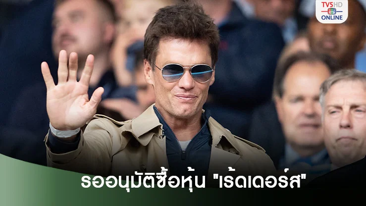 เบรดี้ รอการอนุมัติซื้อหุ้นบางส่วนของ เร้ดเดอร์ส
