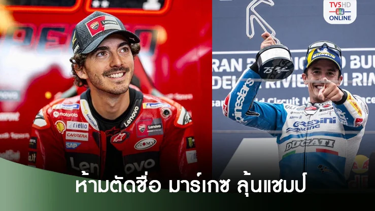 เปกโก ย้ำ ห้ามตัดชื่อ มาร์เกซ จากการลุ้นแชมป์โลก โมโตจีพี