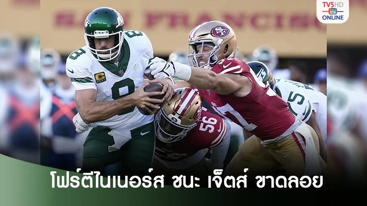 "ร็อดเจอร์ส" ขว้างทัชดาวน์รอบ 610 วัน "เจ็ตส์" พ่ายเกมเปิดซีซัน