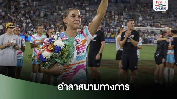 อเล็กซ์ มอร์แกน แขวนสตั๊ดอย่างเป็นทางการ หลังลงสนามนัดสุดท้าย