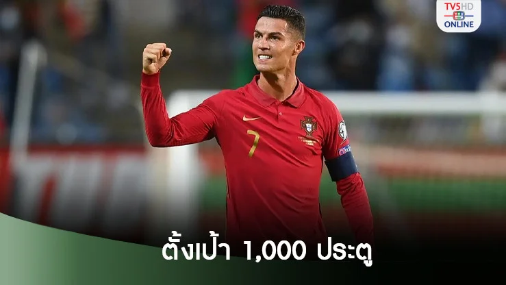 “โรนัลโด” ตั้งเป้าสังหาร1,000ประตู