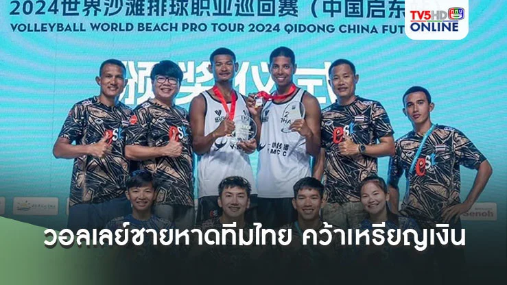 วอลเลย์ชายหาดทีมไทย คว้าเหรียญเงิน ตบชายหาดโลกโปรทัวร์ที่จีน