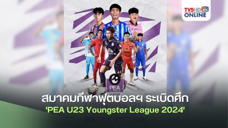 สมาคมกีฬาฟุตบอลฯ ระเบิดศึก 'PEA U23 Youngster League 2024' เวทีพัฒนาแข้งดาวรุ่งสู่อนาคตช้างศึก