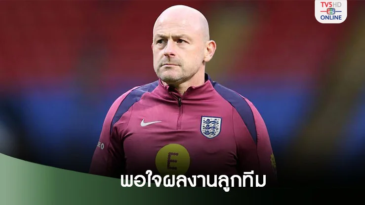 ลี คาร์สลีย์ เปิดใจหลังประเดิมคุม อังกฤษ คว้าชัยเหนือ ไอร์แลนด์