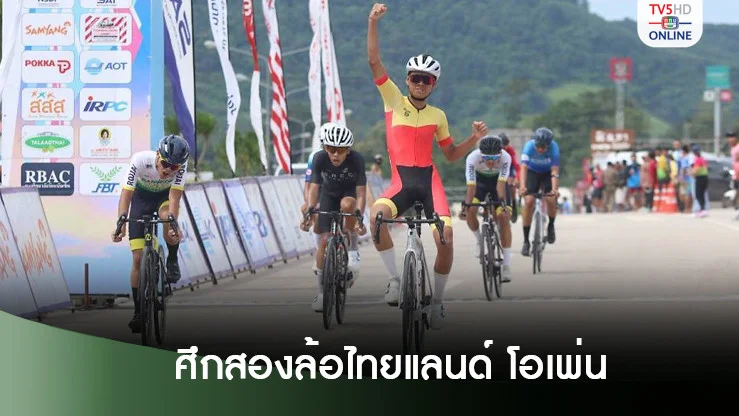 "กวิสรา" ผงาดแชมป์สนาม 4 - ภุมรัตน์" คว้าถ้วยพระราชทานฯ ปิดฉากสองล้อ"ไทยแลนด์ โอเพ่น" จ.เลย