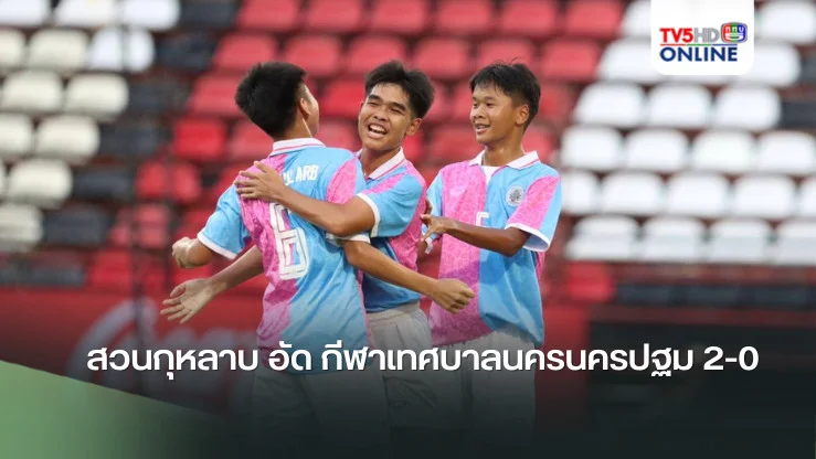 สวนกุหลาบ อัด กีฬาเทศบาลนครนครปฐม 2-0 ไปลุ้นต่อเกมสุดท้าย ฟุตบอลนักเรียน 14 ปี ก.