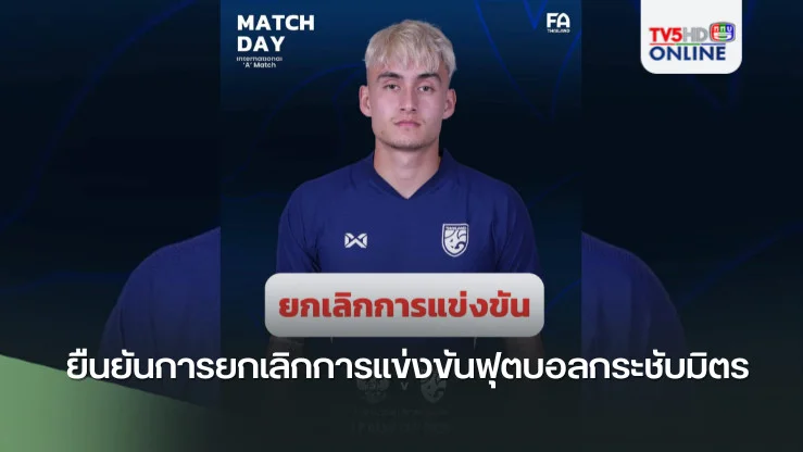 ยืนยันการยกเลิกการแข่งขันฟุตบอลกระชับมิตร