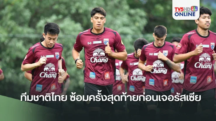 ทีมชาติไทย ซ้อมครั้งสุดท้ายก่อนเจอรัสเซีย