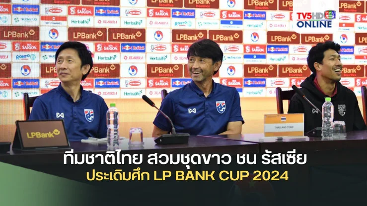 ทีมชาติไทย สวมชุดขาว ชน รัสเซีย ประเดิมศึก LP BANK CUP 2024