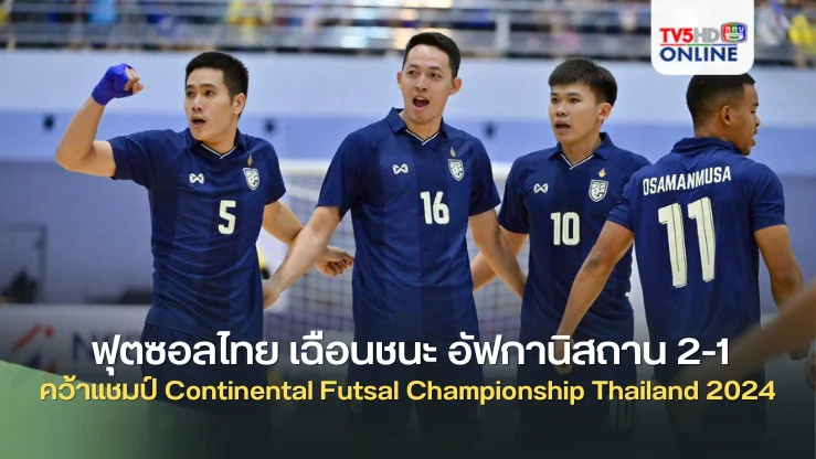 ฟุตซอลไทย เฉือนชนะ อัฟกานิสถาน 2-1 คว้าแชมป์ Continental Futsal Championship Thailand 2024 