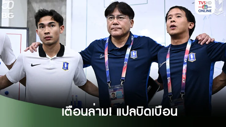 เทกุ รอดตัว! ไทยลีกเตือนล่าม บีจี ปทุม แปลบิดเบือน เหตุวิจารณ์กรรมการโกง