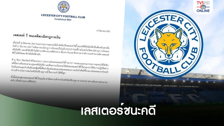 เลสเตอร์ ชนะคดีละเมิดกฎการเงิน ‘อัยยวัฒน์’ โล่งใจได้รับความเป็นธรรม
