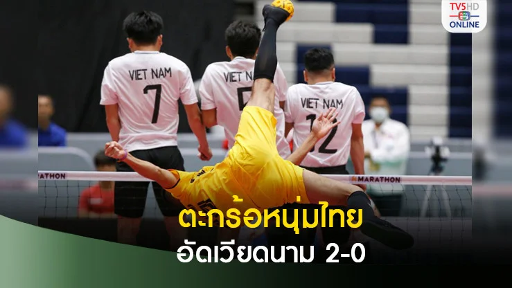 ตะกร้อหนุ่มไทย อัดเวียดนาม 2-0 คว้าชัย 3 นัดรวด ลิ่วตัดเชือกศึกคิงส์คัพ