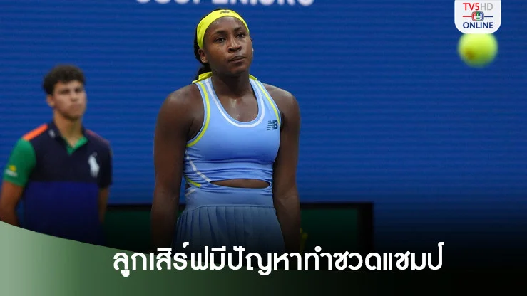 กอฟฟ์รับลูกเสิร์ฟมีปัญหาทำพ่ายนาวาร์โร่ ชวดป้องแชมป์ยูเอส โอเพ่น