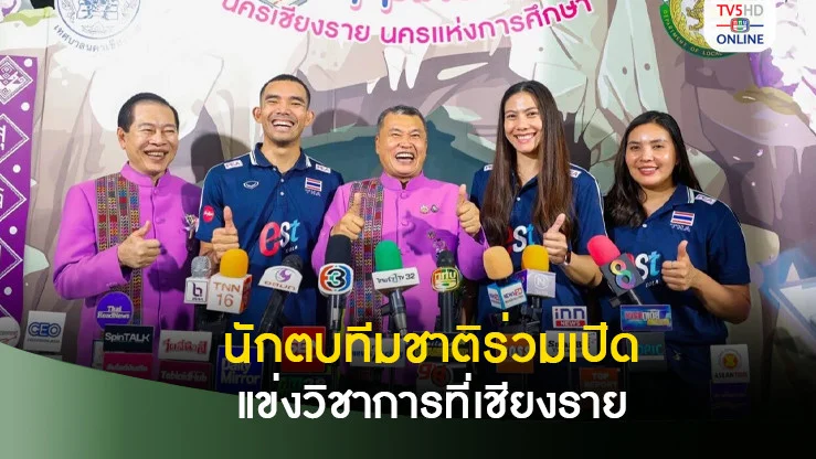 นักตบทีมชาติร่วมเปิดแข่งวิชาการสุดยิ่งใหญ่ที่เชียงราย