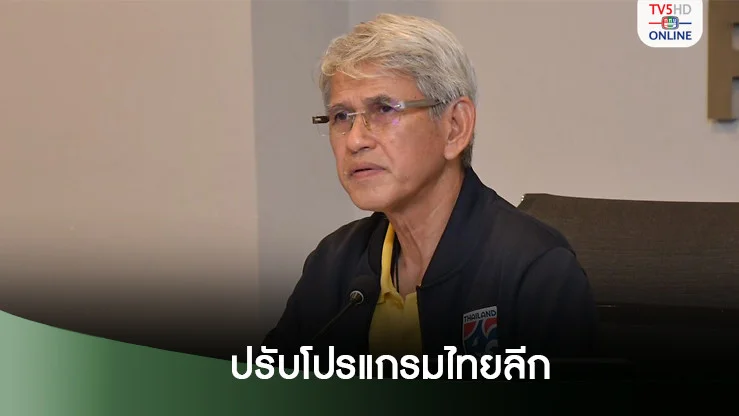 สมาคมบอล มีมติปรับโปรแกรมไทยลีก ทับซ้อนคิวแข่งชิงแชมป์อาเซียนปลายปี
