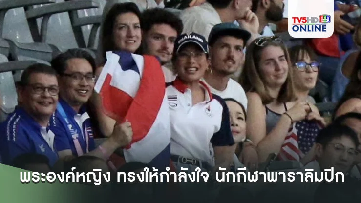 พระองค์หญิง ทอดพระเนตร และทรงให้กำลังใจ นักกีฬาพาราลิมปิก ทีมชาติไทย